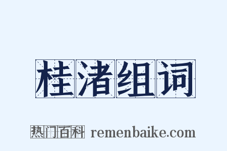 桂渚组词是什么意思的图片